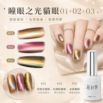 🔔隔日到貨🔔美麗佳人 花日季 瞳眼之光貓眼 3色系列 爆閃七彩多光玻璃珠貓眼膠指甲油膠美甲店專用12ml