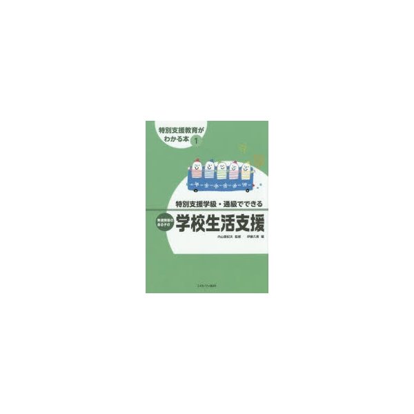 特別支援教育がわかる本