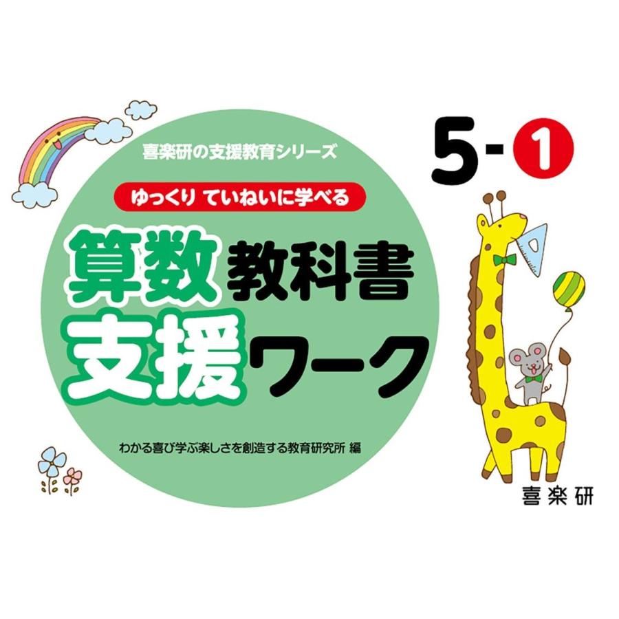 ゆっくりていねいに学べる算数教科書支援ワーク 5-1 原田善造 わかる喜び学ぶ楽しさを創造する教育研究所