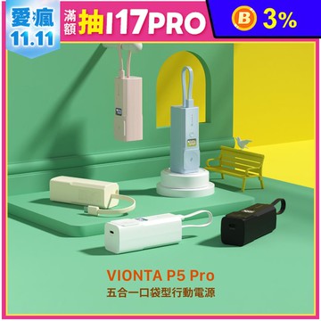 【亞果元素】VIONTA P5 Pro 五合一口袋型行動電源5000mAh (有