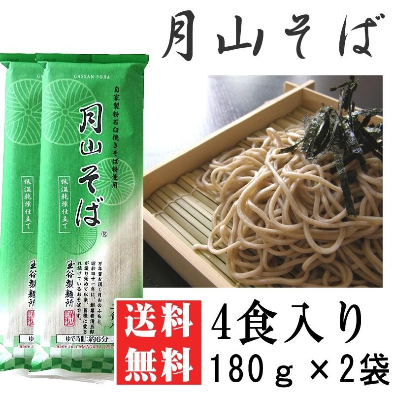 ポイント消化 そば 送料無料 お試し 月山そば「山」 4人前 180g×2袋 メール便 [月山そば180ｇ×2 BS] ネコポス 即送