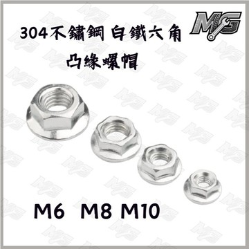 MG部品 304不鏽鋼 白鐵六角 凸緣螺帽 不銹鋼法蘭螺帽 凸緣螺帽 突緣蘭螺帽 法蘭螺帽 法蘭螺母 螺母