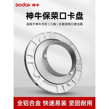 godox神牛保榮口卡盤適用于攝影棚影視燈/柔光箱卡盤保榮口柔光罩卡盤