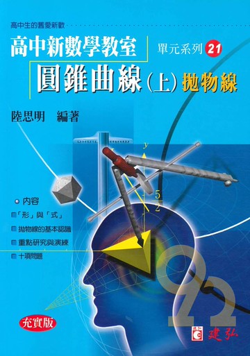 建弘高中陸思明新數學教室21-圓錐曲線(上)拋物線