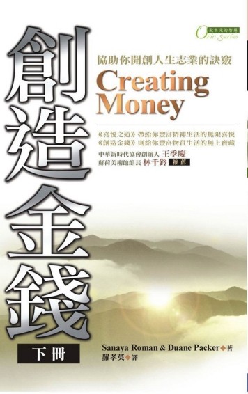 創造金錢（下）[二手書_良好]