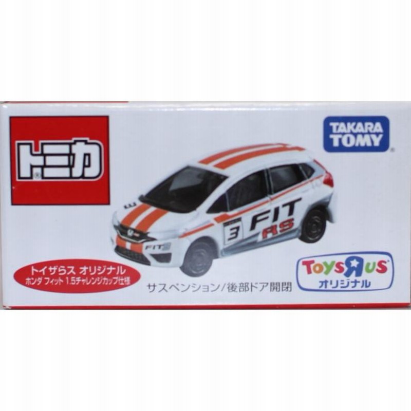 新品 トミカ トイザらス限定 フィット 1.5チャレンジカップ仕様