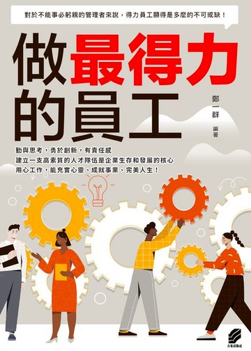 【電子書】做最得力的員工