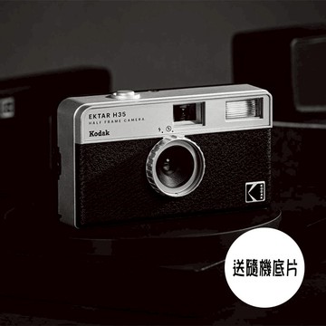 預購【Kodak 柯達】 復古底片相機 Kodak Ektar H35（黑色）半格機+送隨機底片
