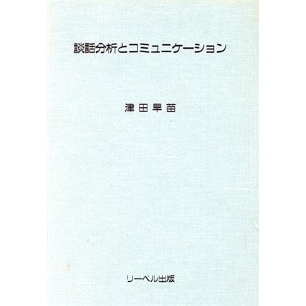 談話分析とコミュニケーション／津田早苗(著者)