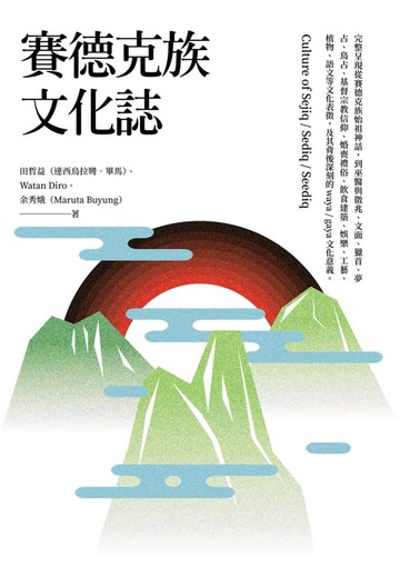 【電子書】賽德克族文化誌