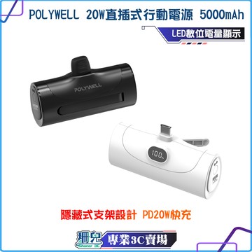 POLYWELL/寶利威爾/20W直插式行動電源/5000mAh/PD20W快充/隱藏式支架/Type-C插頭/隨插即充