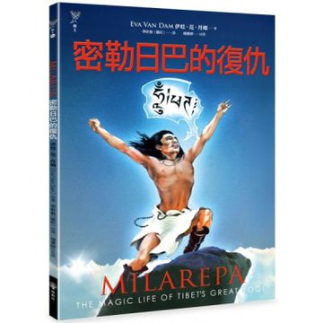 密勒日巴的復仇【城邦讀書花園】