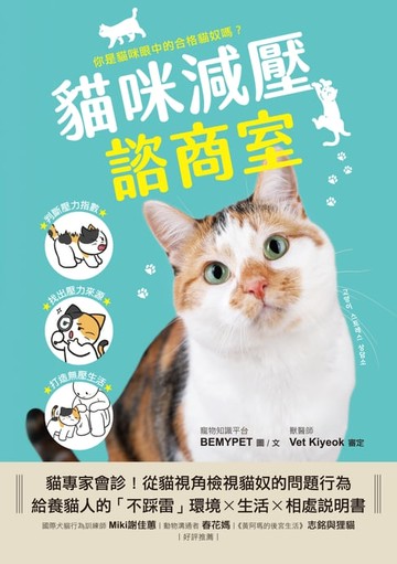 【電子書】貓咪減壓諮商室