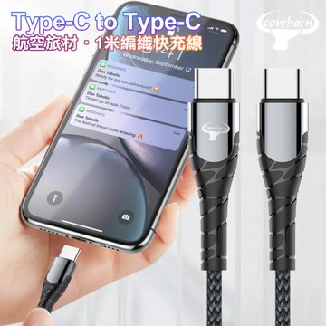 Cowhorn Type-C to Type-C 快速充電編織線-1米