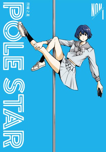 【電子書】POLE STAR 閃耀之星 1