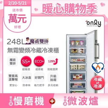 only 魔術雙拼248L變頻無霜冷藏冷凍櫃 OU248-M06ZRI (節能標章248公升直立式)