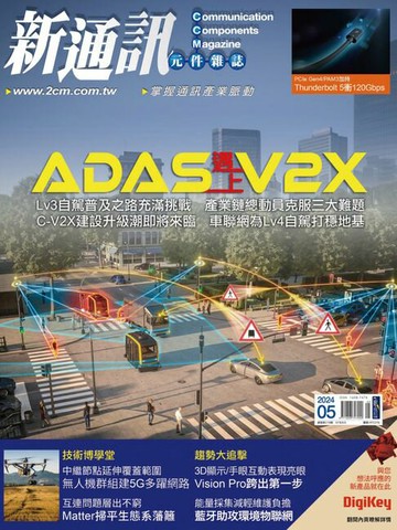 【電子書】新通訊元件05月號/2024 第279期