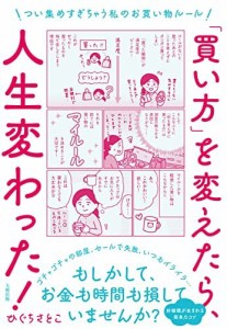 「買い方」を変えたら、人生変わった!: つい集めすぎちゃう私のお買い物ルール ひぐちさとこ