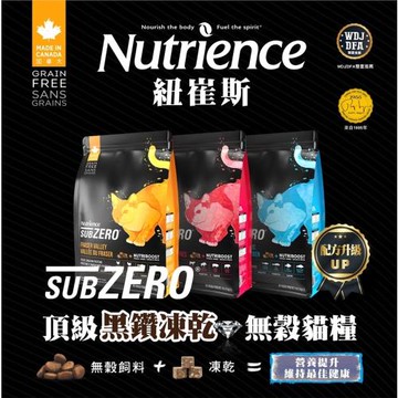 Nutrience 紐崔斯-頂級黑鑽無穀貓糧+凍乾系列 1.8KG宅配