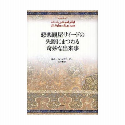 悲楽観屋サイードの失踪にまつわる奇妙な出来事 エミール ハビービー 著 山本薫 訳 通販 Lineポイント最大get Lineショッピング