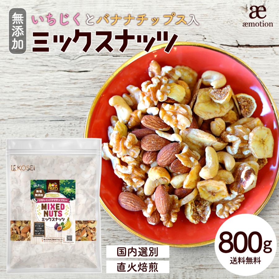 5種ミックス 最大800g ミックスナッツ フルーツ入り お芋入り 種類が