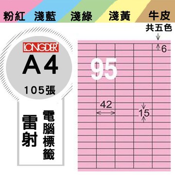 《勁媽媽購物商城》龍德 電腦標籤紙 95格 LD-843-R-A  粉紅 1盒/105張  影印 雷射
