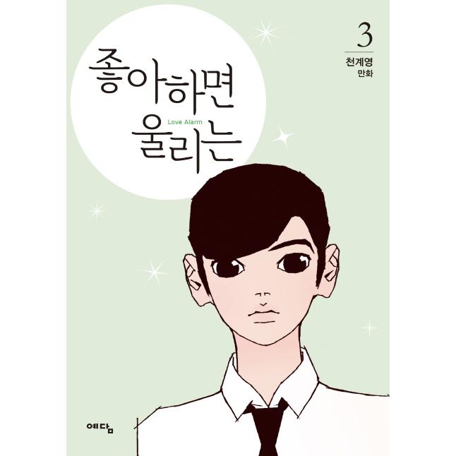 ［韓国雑貨］(韓国漫画：マンガ)　恋するアプリ Love Alarm（第3巻）