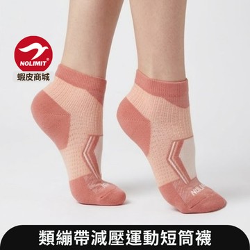 【NOLIMIT】類繃帶減壓短筒襪｜足弓襪/運動襪/繞境襪/健走襪 爬山必備/久走久站不累 輕壓 升級款 NS02010