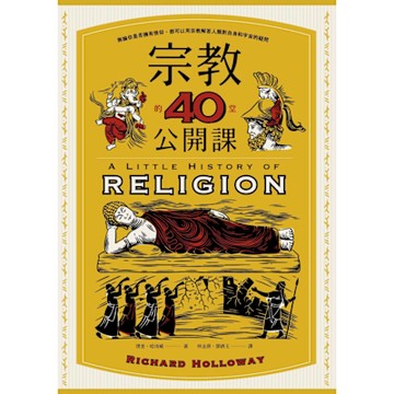 宗教的40堂公開課（二版）_Readmoo 讀墨電子書