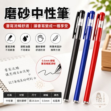 磨砂中性筆 0.5mm中性筆 針管頭中性筆 子彈頭中性筆 黑筆 藍筆 紅筆 辦公文具 水性筆 原子筆 簽字筆