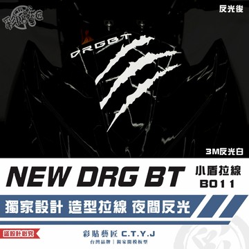 彩貼藝匠 NEW DRG BT 二代 drg2 小盾 拉線B011 3M反光貼紙 螢光貼 拉線設計 裝飾 機車貼紙