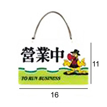 RQ-318 營業中 橫式 11x16cm 壓克力標示牌/指標/標語 附鏈條吸盤附背膠可貼