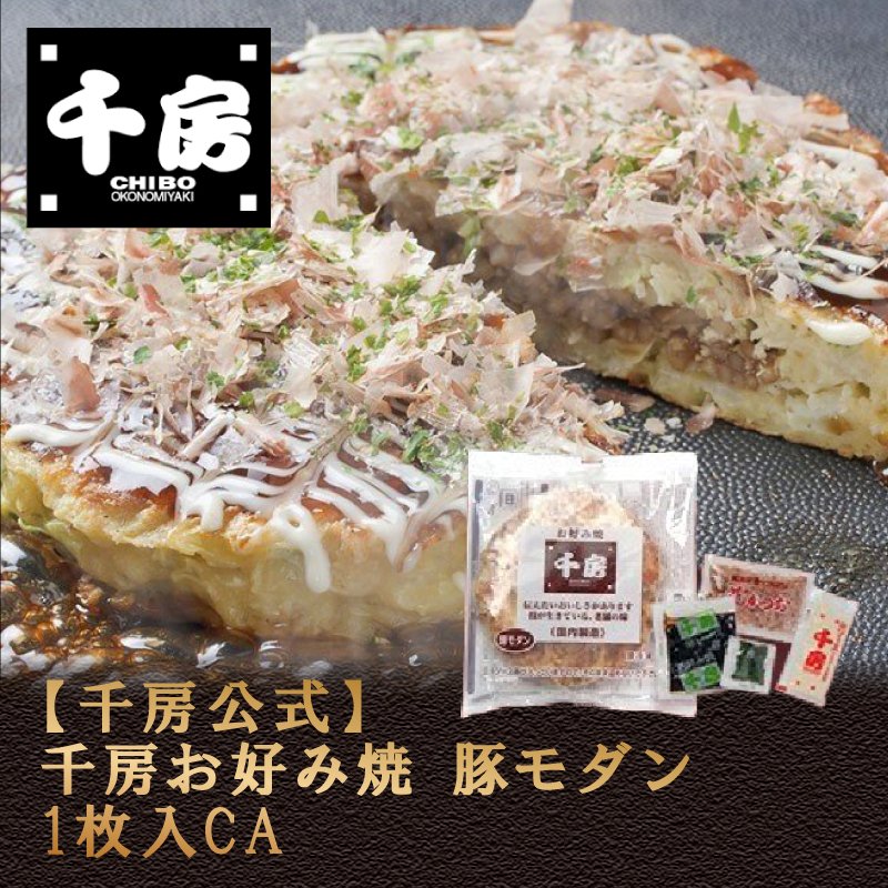 千房公式 千房お好み焼豚モダン1枚入CA（冷凍食品）大阪名店 大阪名物 お好み焼き お取り寄せ ご自宅用 簡単 電子レンジ 温めるだけ 通販  LINEポイント最大0.5%GET | LINEショッピング