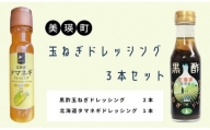 美瑛選果　玉ねぎドレッシング３本セット[009-23]