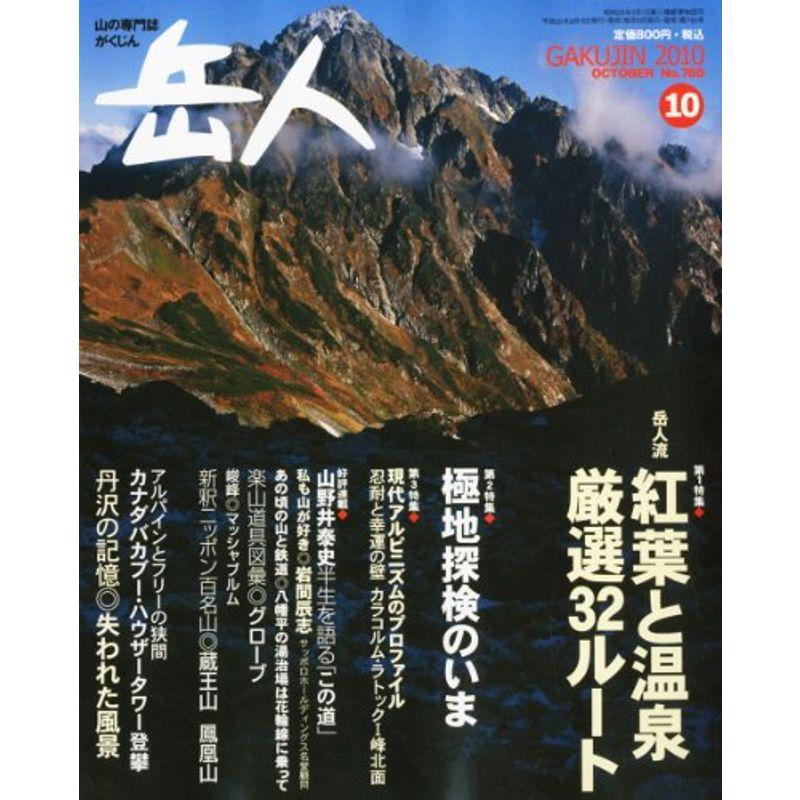 岳人 2010年 10月号 雑誌