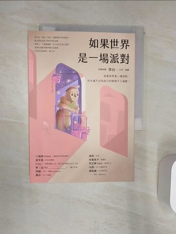 【書寶二手書T4／勵志_Q8K】如果世界是一場派對_街頭故事 李白