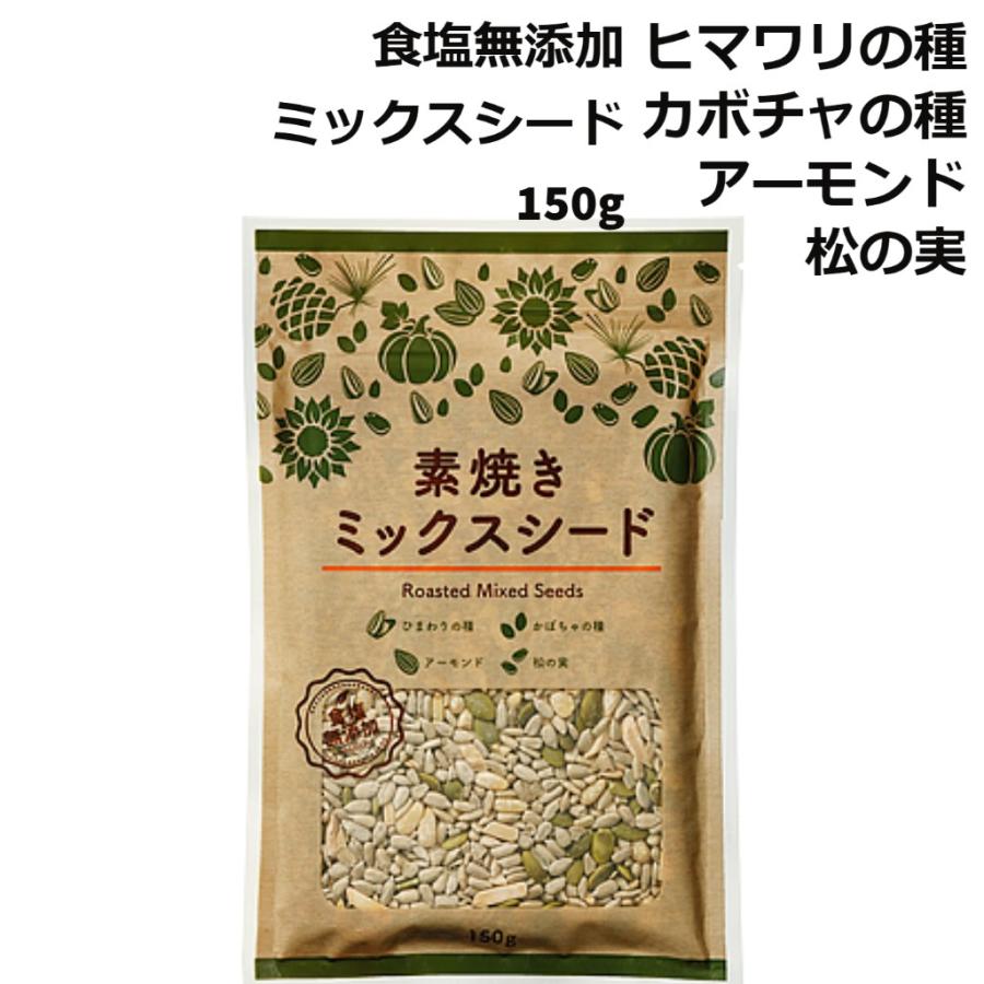 ミックスナッツ 無塩 ミックスシード 素焼き 150g ヒマワリ カボチャの種 アーモンド 松の実 4種の種 送料無料