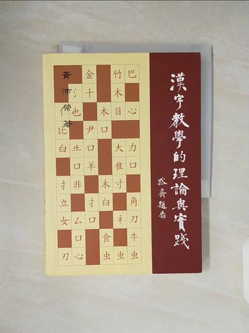 【書寶二手書T1／大學教育_V46】漢字教學的理論與實踐_黃沛榮