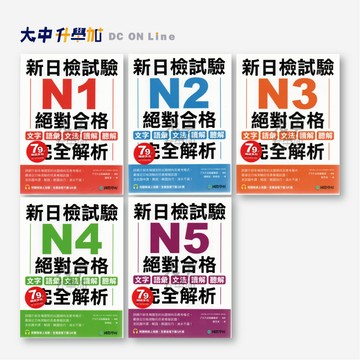 國際學村新日檢試驗絕對合格完全解析｜N1~N5．大中書局