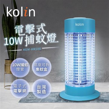 Kolin歌林 10W電擊式捕蚊燈 KEM-HK500_廠商直送