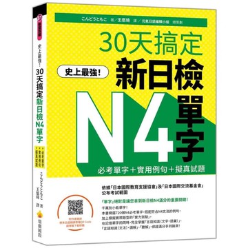 史上最強！30天搞定新日檢N4單字：必考單字+實用例句+擬真試題(隨書附作者親錄