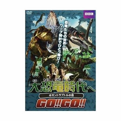 大恐竜時代へgo Go ギガントラプトルの羽 Dvd 通販 Lineポイント最大get Lineショッピング