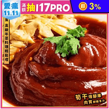 【鮮到貨】年菜必備 筍干燴腳庫1100g/盒