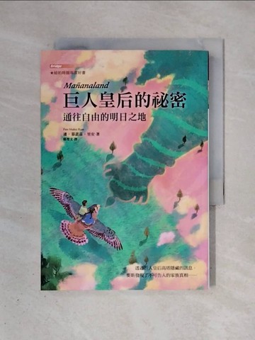 【書寶二手書T6／兒童文學_X4I】巨人皇后的祕密：通往自由的明日之地_Agathe Xu
