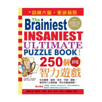 250個終極智力遊戲