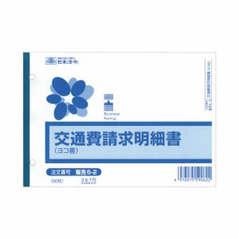 まとめ 日本法令 交通費請求明細書 B6ヨコ50枚 販売6 2 1冊 10セット 通販 Lineポイント最大1 0 Get Lineショッピング