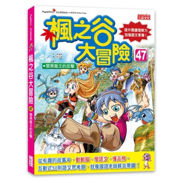 楓之谷大冒險(47)闇黑龍王的反擊