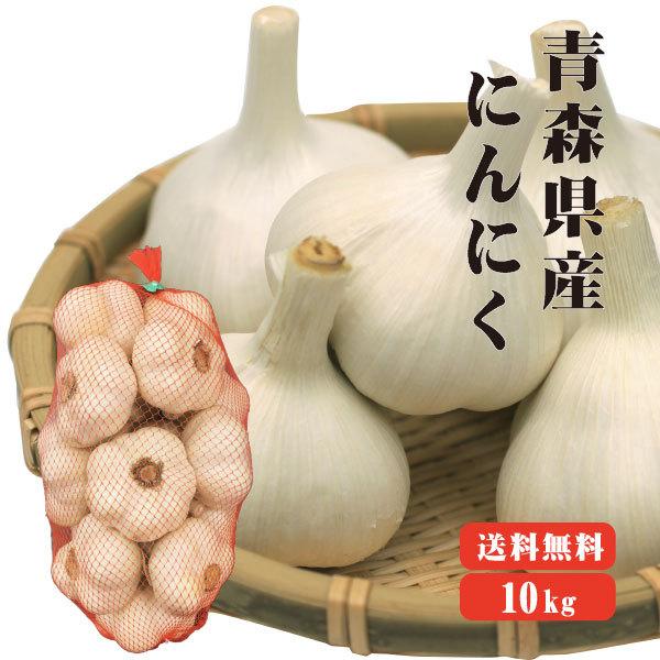 青森産 にんにく 1kg×10入 送料無料 送料発生