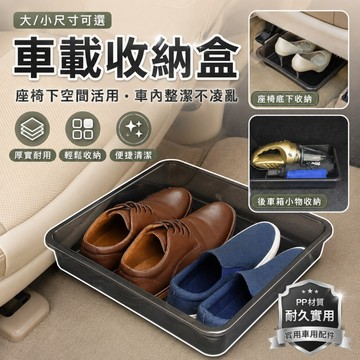汽車座椅下收納盒 汽車收納籃 車用鞋盒