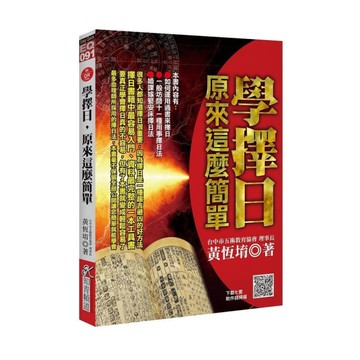 學擇日，原來這麼簡單(附QR Code七套排盤軟件)